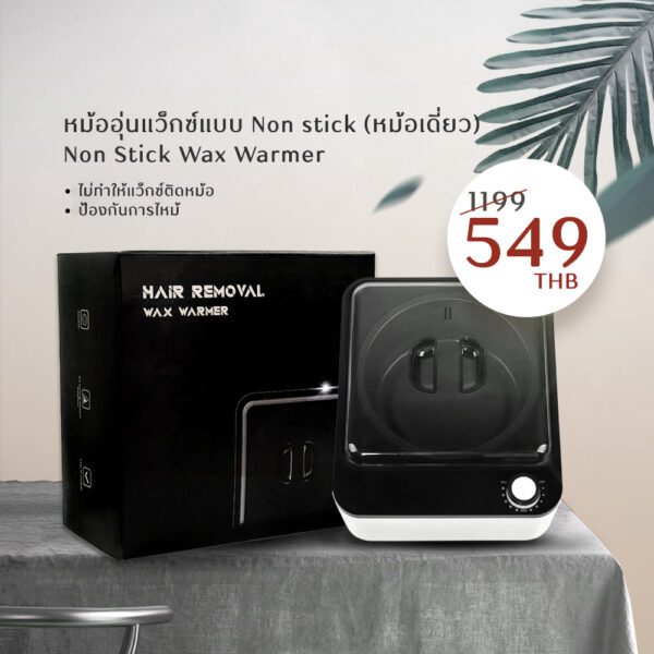 หม้อแว็กซ์แบบ non stick
